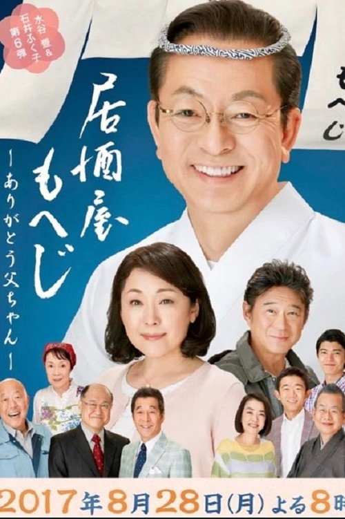 Póster de 居酒屋もへじ6-ありがとう父ちゃん-
