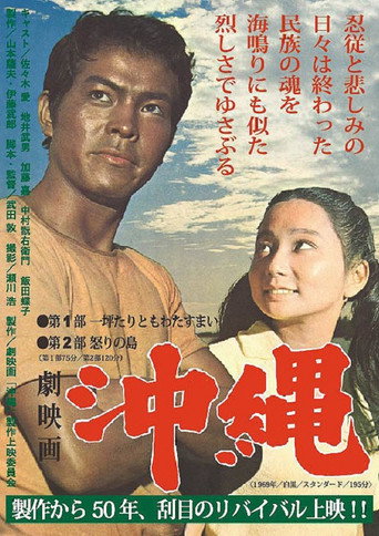Póster de 劇映画 沖縄
