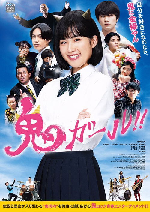 Póster de 鬼ガール！！