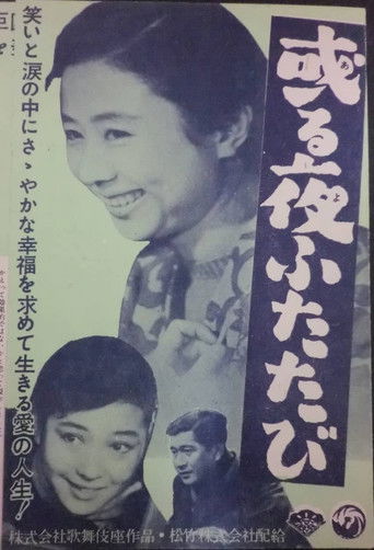 Póster de 或る夜ふたたび