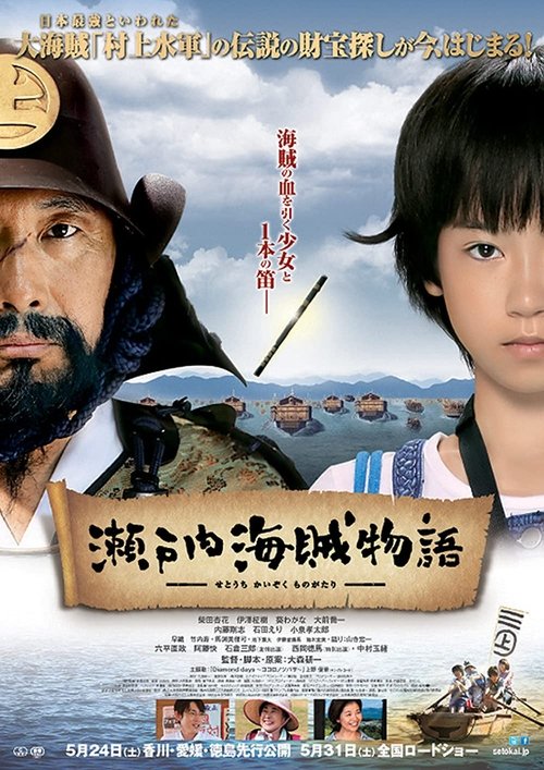 Póster de 瀬戸内海賊物語