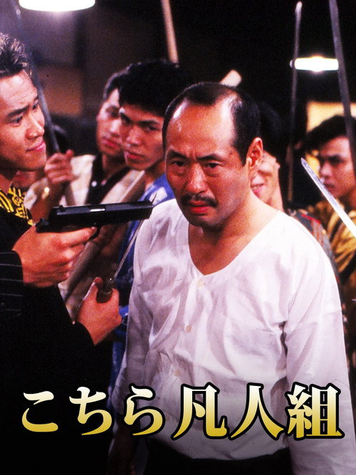 Póster de こちら凡人組