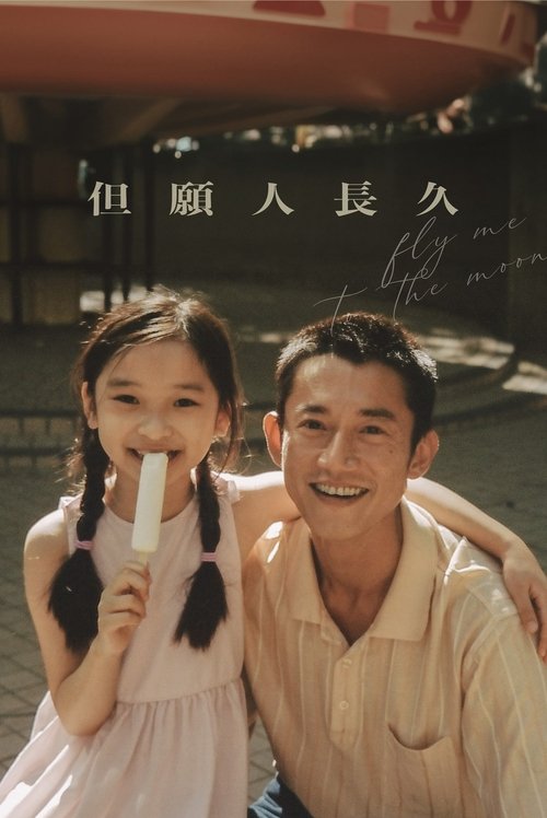 Póster de 但願人長久