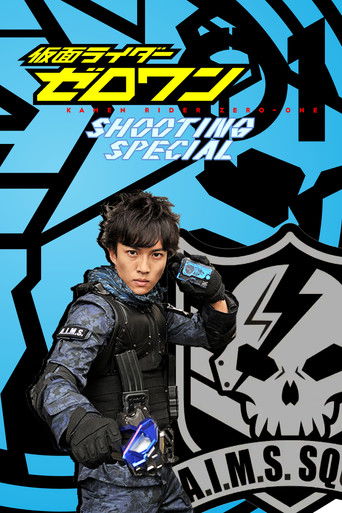 Póster de 仮面ライダーゼロワン: シューティング・スペシャル