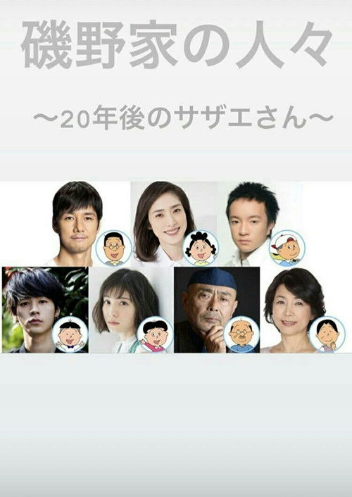 Póster de 磯野家の人々〜20年後のサザエさん