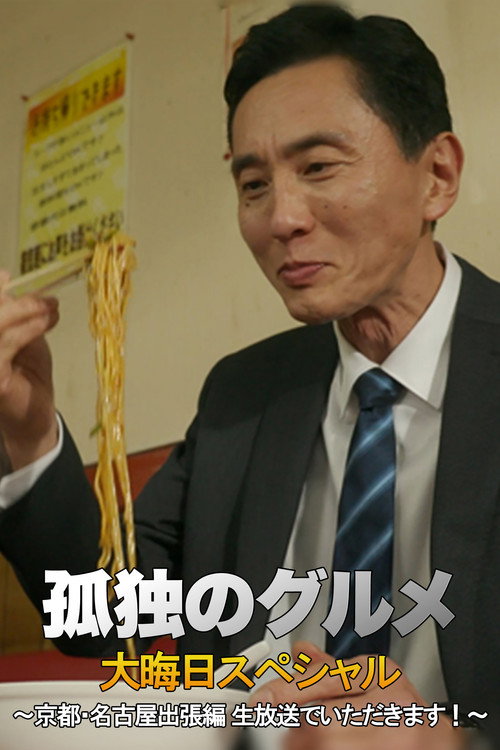 Póster de 孤独のグルメ 大晦日スペシャル 京都・名古屋出張編