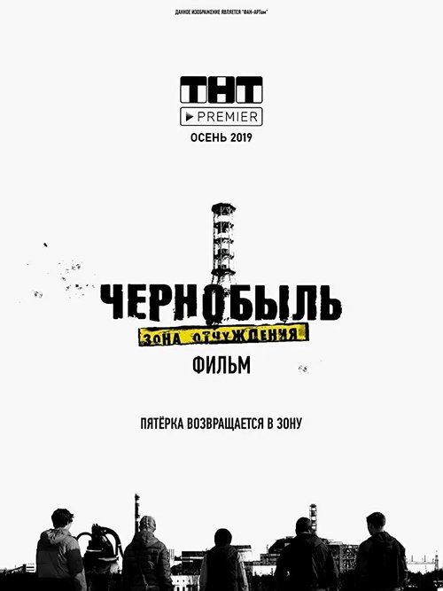 Póster de Чернобыль. Зона отчуждения. Финал