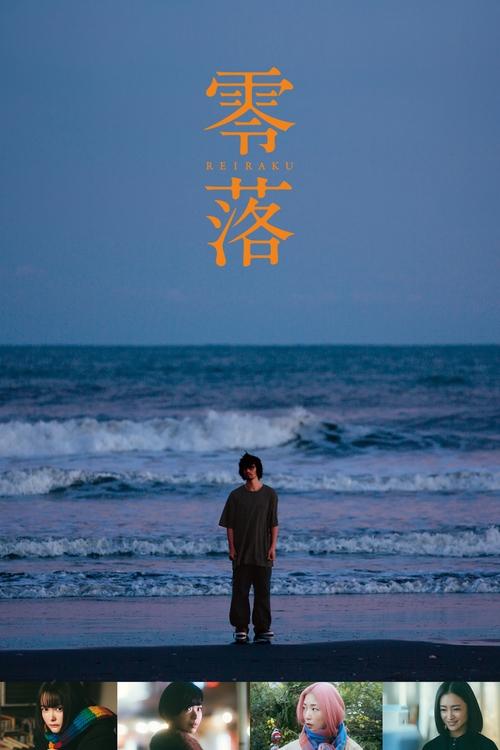 Póster de 零落