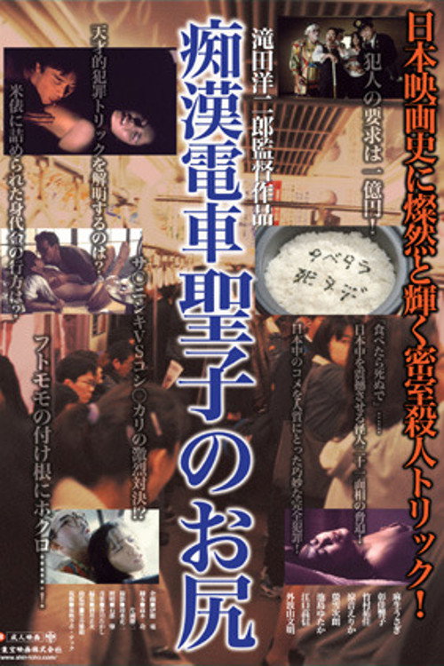 Póster de 痴漢電車聖子のお尻