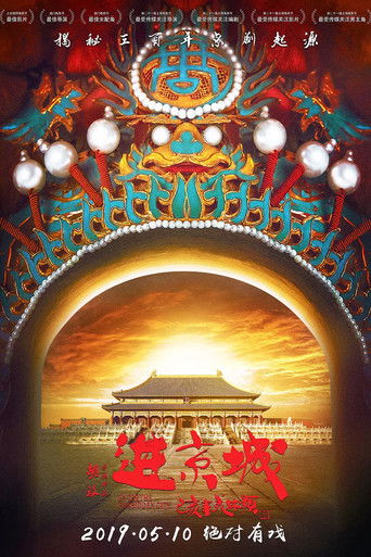 Póster de 进京城