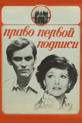Póster de Право первой подписи