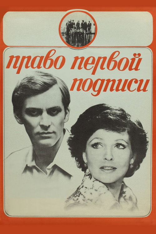Póster de Право первой подписи