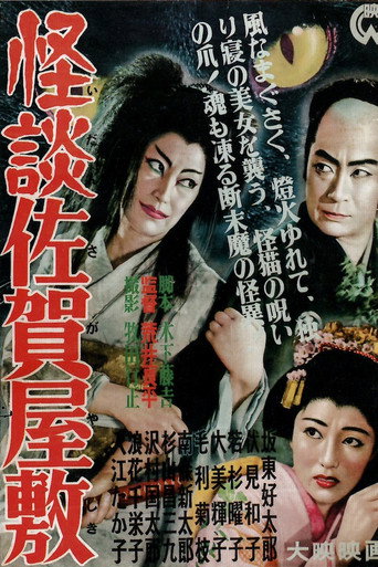 Póster de 怪談佐賀屋敷