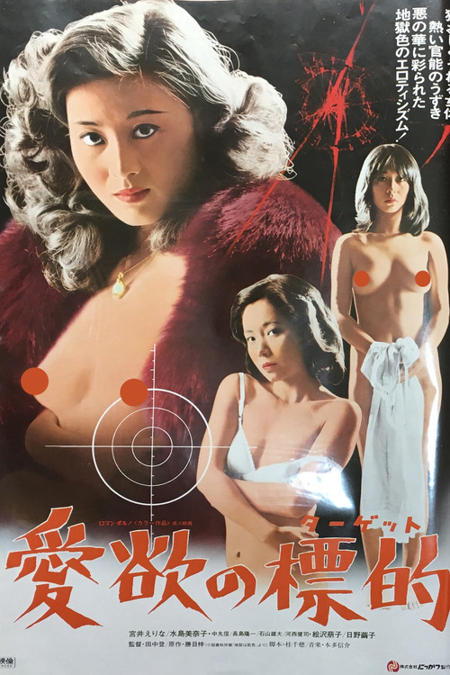 Póster de 愛欲の標的