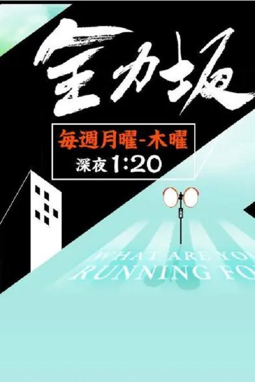 Póster de 全力坂