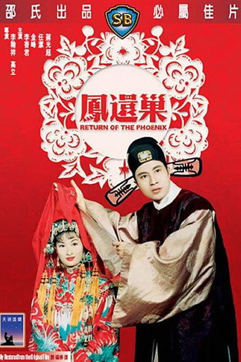 Póster de 鳳還巢