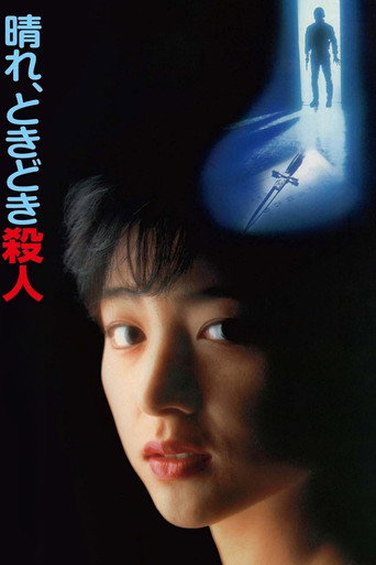 Póster de 晴れ、ときどき殺人
