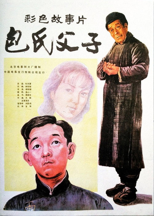 Póster de 包氏父子