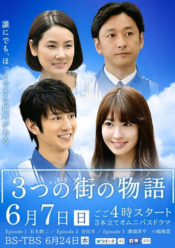Póster de 3つの街の物語