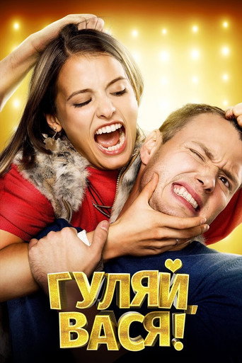 Póster de Гуляй, Вася!