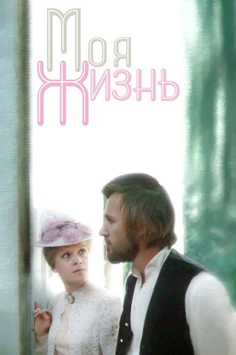 Póster de Моя жизнь