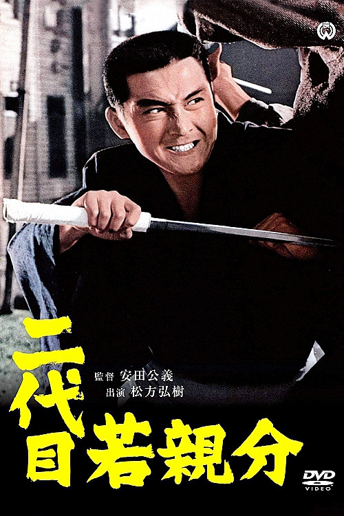 Póster de 二代目若親分