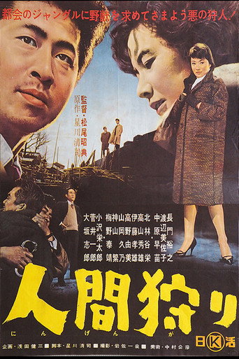 Póster de 人間狩り