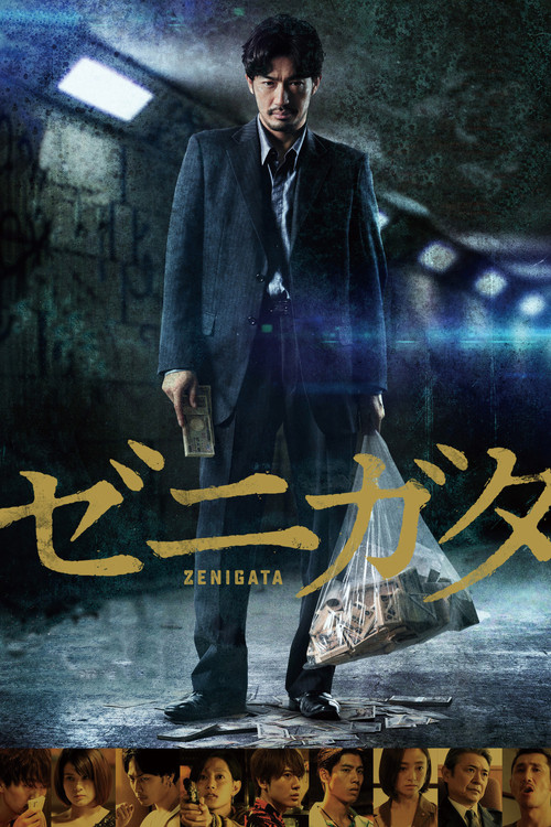 Póster de ゼニガタ
