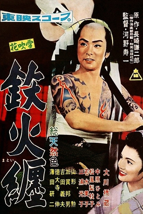 Póster de 花吹雪 鉄火纏