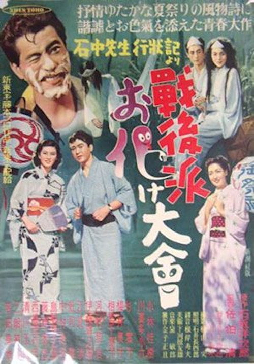 Póster de 戦後派お化け大会