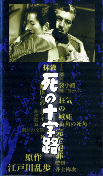 Póster de 死の十字路
