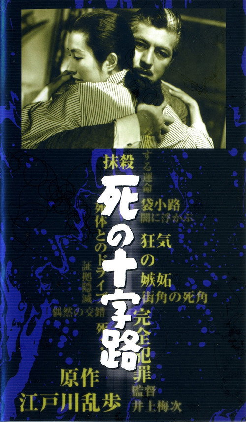 Póster de 死の十字路