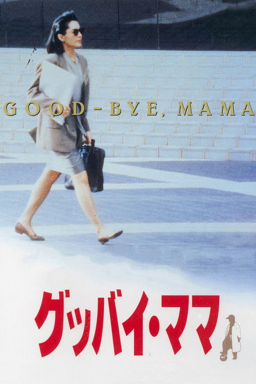 Póster de グッバイ・ママ