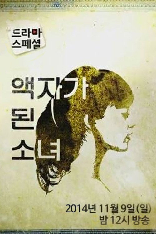 Póster de 액자가 된 소녀