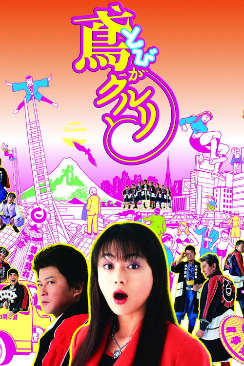 Póster de 鳶がクルリと