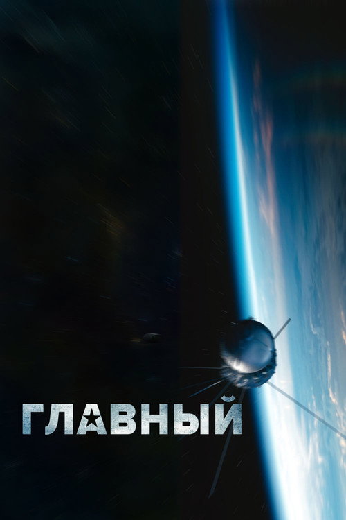 Póster de Главный