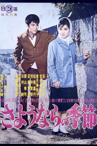 Póster de さようならの季節