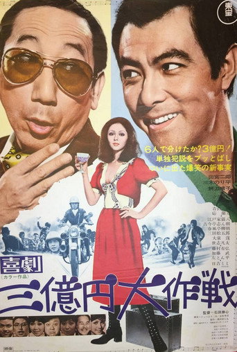 Póster de 喜劇 三億円大作戦