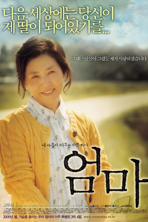 Póster de 엄마