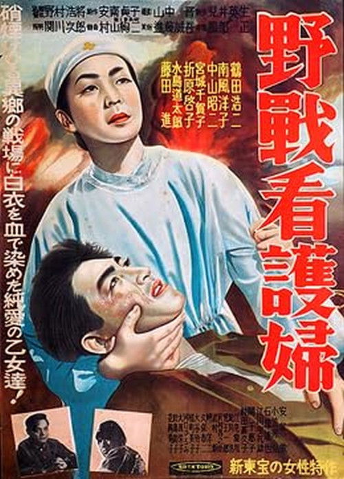 Póster de 野戦看護婦