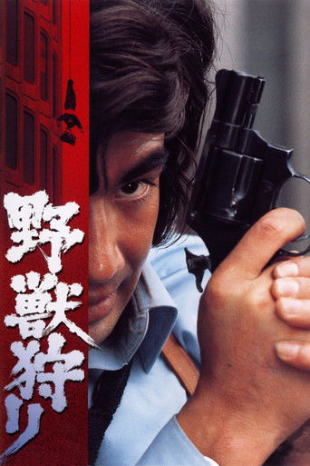 Póster de 野獣狩り