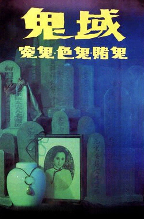 Póster de 鬼域