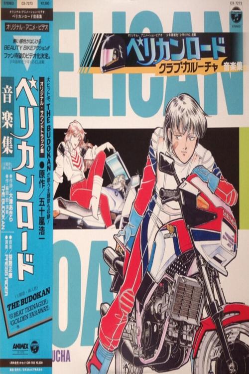 Póster de ペリカンロード　クラブ・カルーチャ