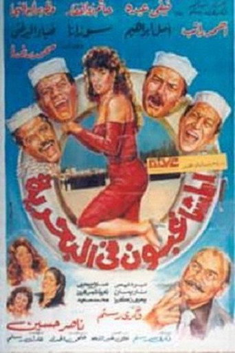 Póster de المشاغبون فى البحرية