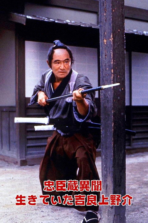 Póster de 忠臣蔵異聞　生きていた吉良上野介