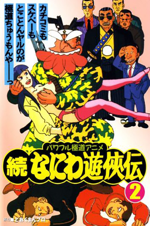 Póster de 続なにわ遊侠伝
