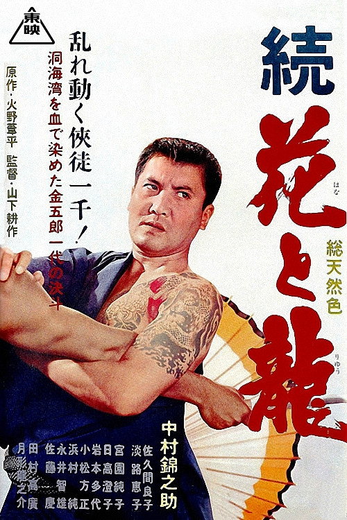 Póster de 続花と龍 洞海湾の決斗