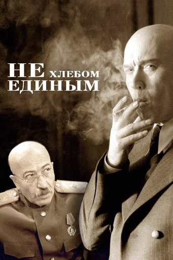 Póster de Не хлебом единым