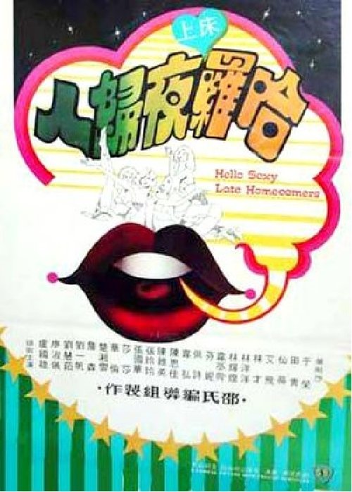 Póster de 哈囉床上夜歸人