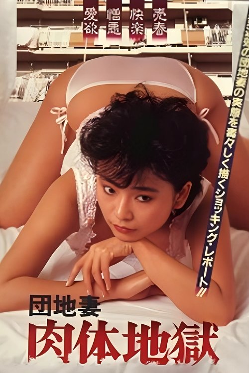Póster de 団地妻　肉体地獄